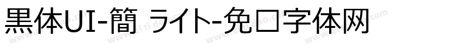 黒体UI-簡 ライト字体转换